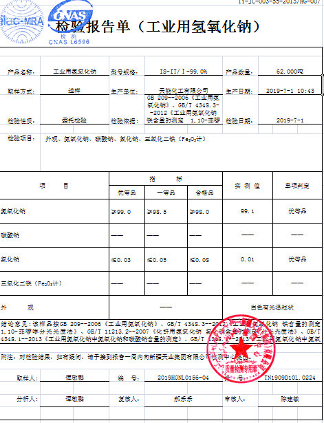 片堿（氫氧化鈉）檢測(cè)報(bào)告.jpg